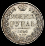 Рубль 1840 СПБ-НГ