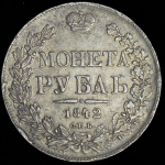 Рубль 1842 СПБ-АЧ