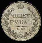 Рубль 1843 СПБ-АЧ