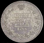 Рубль 1844 MW