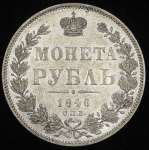 Рубль 1846 СПБ-ПА