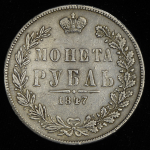 Рубль 1847 MW