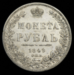 Рубль 1849 СПБ-ПА