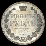 Рубль 1852 СПБ-ПА