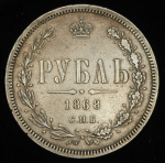 Рубль 1868 СПБ-НI