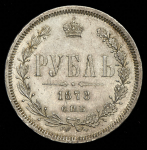 Рубль 1878 СПБ-НФ