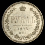 Рубль 1878 СПБ-НФ