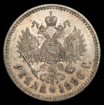 Рубль 1890 (АГ)