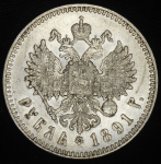 Рубль 1891 (АГ)