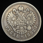 Рубль 1892 (АГ)