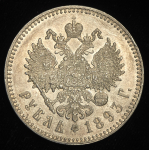 Рубль 1893 (АГ)