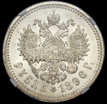 Рубль 1896 (в слабе)