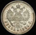 Рубль 1896 (*)