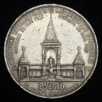 Рубль 1898 "С памятником Александру II"