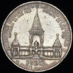 Рубль 1898 "С памятником Александру II"