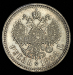 Рубль 1898 (АГ)