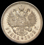 Рубль 1902 (АР)