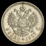 Рубль 1907 (ЭБ)