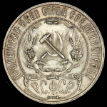 Рубль 1921 (АГ)