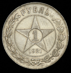 Рубль 1921 (АГ)