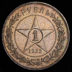 Рубль 1922 (ПЛ)