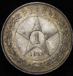 Рубль 1922 (АГ)