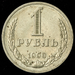 Рубль 1990