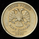 Рубль 2003