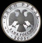 Рубль 2005 "Красный волк" СПМД