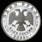 Рубль 2005 "Волховский сиг" СПМД