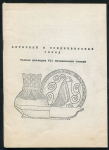 Тезисы "Античный и средневековый город. VII сюзюмовские чтения" 1994