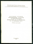 Тезисы "Научные чтения к 100-летию Сюзюмова" 1993