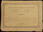Журнал "Родина" приложение "Слава Русского оружия" 1895