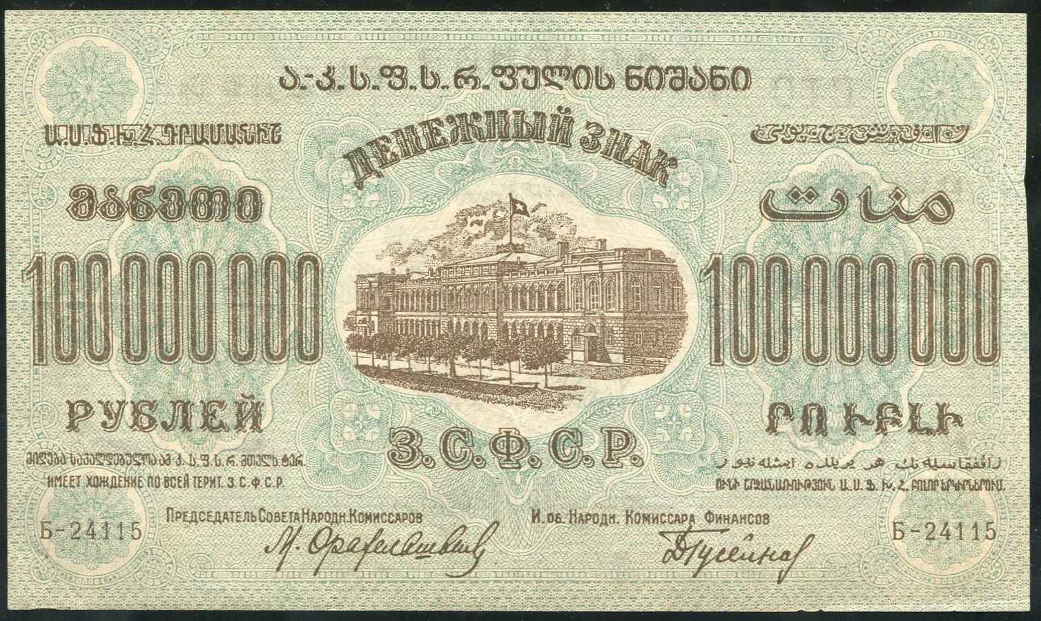 1000000000 копеек. 100000000 Рублей. Рубль 1924 года. 100000000 Год. ЗСФСР.