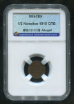 1/2 копейки 1910 (в слабе)
