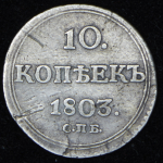 10 копеек 1803 СПБ-АИ (Бит. R2.)