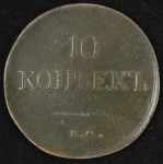10 копеек 1837 ЕМ-КТ
