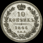 10 копеек 1846