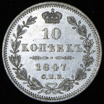10 копеек 1847 СПБ-ПА