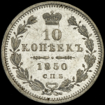 10 копеек 1850 СПБ-ПА (Бит. R1, Иль 5р.)
