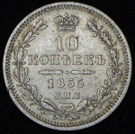 10 копеек 1855