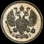 10 копеек 1867 СПБ-НI