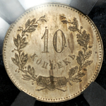 10 копеек 1871  Пробные  Новодел (в слабе)