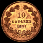 10 копеек 1871  Пробные