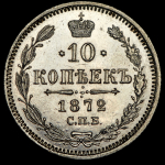 10 копеек 1872 СПБ-НI
