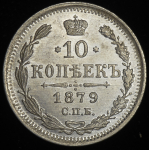 10 копеек 1879 СПБ-НФ