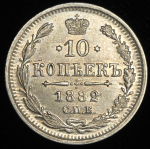 10 копеек 1882