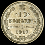 10 копеек 1917