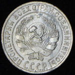 10 копеек 1929