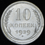 10 копеек 1929